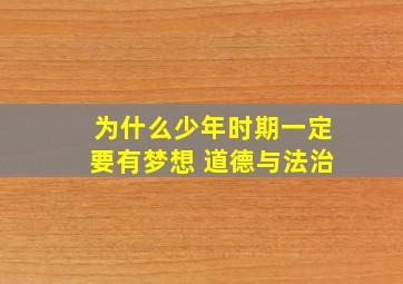 为什么少年时期一定要有梦想 道德与法治